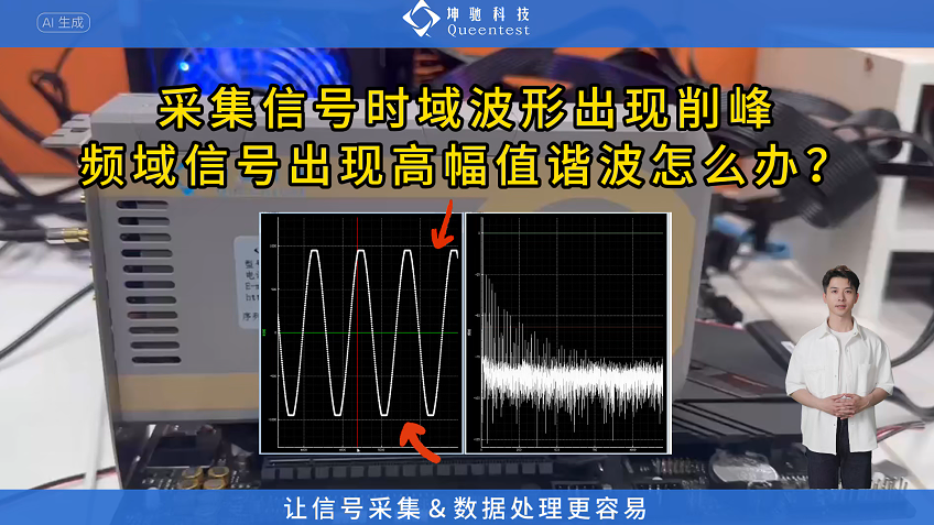 采集信号时域波形出现削峰，频域信号出现高幅值谐波怎么办？