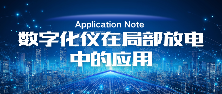 数字化仪在局部放电中的应用