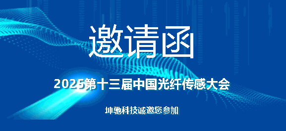 坤驰科技诚邀您参加——第十三届中国光纤传大会