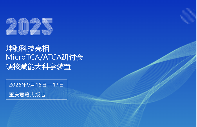 坤驰科技携国产化MTCA解决方案，亮相大科学装置控制系统研讨会